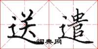 田英章送遣楷書怎么寫