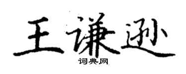 丁謙王謙遜楷書個性簽名怎么寫