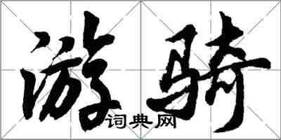 胡問遂游騎行書怎么寫