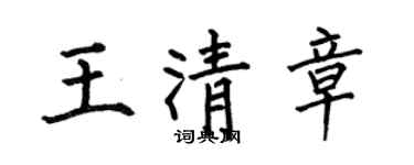 何伯昌王清章楷書個性簽名怎么寫