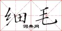 黃華生細毛楷書怎么寫