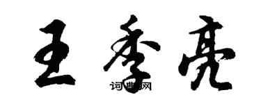 胡問遂王季亮行書個性簽名怎么寫