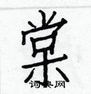 白克儉寫的硬筆楷書棠