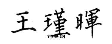 何伯昌王瑾暉楷書個性簽名怎么寫