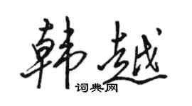 駱恆光韓越行書個性簽名怎么寫
