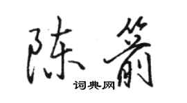 駱恆光陳箭行書個性簽名怎么寫