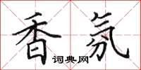 田英章香氛楷書怎么寫