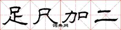 曾慶福足尺加二隸書怎么寫