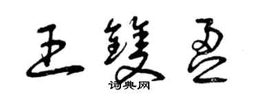 曾慶福王雙盈草書個性簽名怎么寫