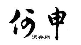 胡問遂何申行書個性簽名怎么寫