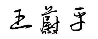 曾慶福王蔚平草書個性簽名怎么寫