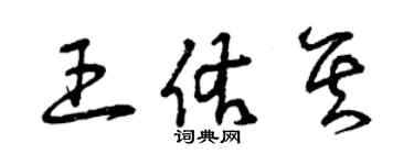 曾慶福王佑其草書個性簽名怎么寫