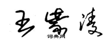 朱錫榮王紫凌草書個性簽名怎么寫