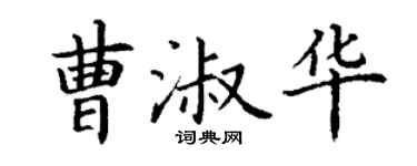 丁謙曹淑華楷書個性簽名怎么寫