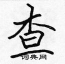 張標寫的硬筆楷書查