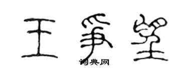 陳聲遠王爭望篆書個性簽名怎么寫