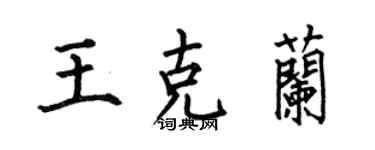 何伯昌王克蘭楷書個性簽名怎么寫