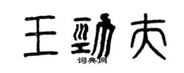 曾慶福王勁夫篆書個性簽名怎么寫