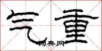 柯春海氣重隸書怎么寫