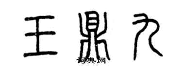 曾慶福王鼎九篆書個性簽名怎么寫