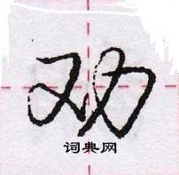 龐中華寫的硬筆行書勸