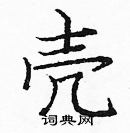 龐中華寫的硬筆楷書殼