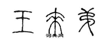 陳聲遠王來弟篆書個性簽名怎么寫