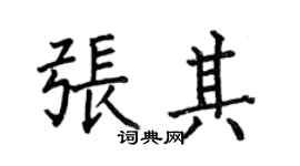 何伯昌張其楷書個性簽名怎么寫