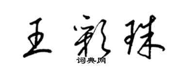 梁錦英王彩珠草書個性簽名怎么寫