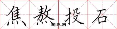 田英章焦熬投石楷書怎么寫