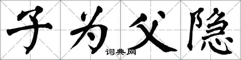 翁闓運子為父隱楷書怎么寫