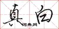 駱恆光真白行書怎么寫