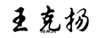 胡問遂王克揚行書個性簽名怎么寫