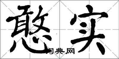 翁闓運憨實楷書怎么寫