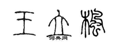 陳聲遠王立楓篆書個性簽名怎么寫