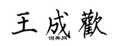 何伯昌王成歡楷書個性簽名怎么寫