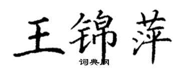 丁謙王錦萍楷書個性簽名怎么寫
