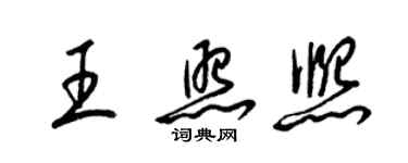 梁錦英王照熙草書個性簽名怎么寫