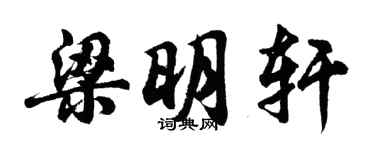 胡問遂梁明軒行書個性簽名怎么寫