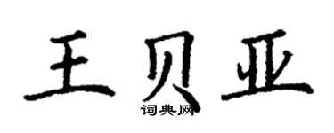 丁謙王貝亞楷書個性簽名怎么寫