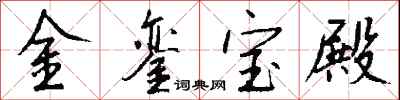 錢沛雲金鑾寶殿行書怎么寫