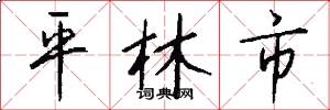 平林市怎么寫好看