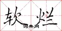 侯登峰軟爛楷書怎么寫