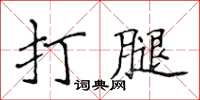 侯登峰打腿楷書怎么寫