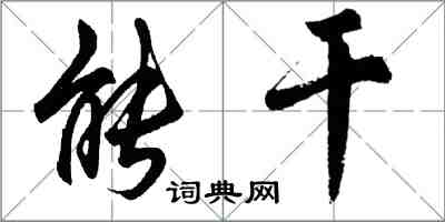 胡問遂能幹行書怎么寫