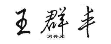 駱恆光王群豐行書個性簽名怎么寫