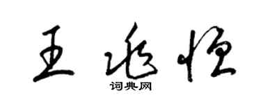 梁錦英王兆恆草書個性簽名怎么寫