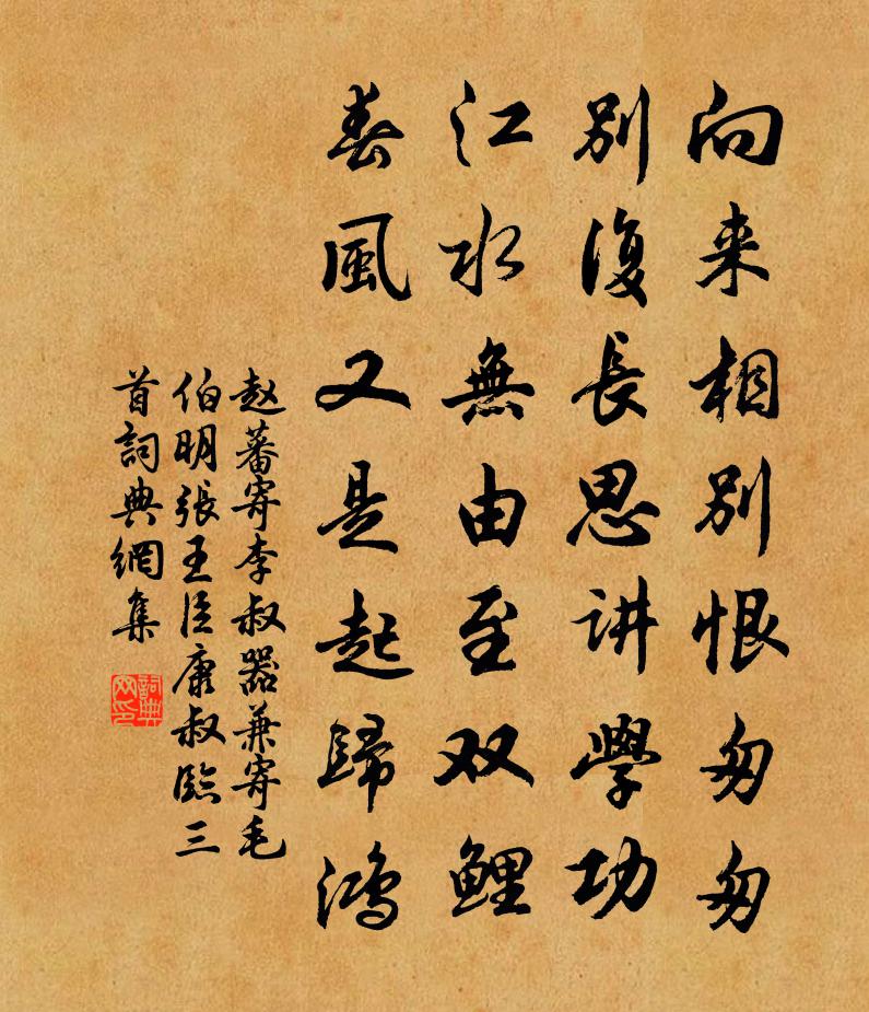 趙蕃寄李叔器兼寄毛伯明張王臣康叔臨三首書法作品欣賞