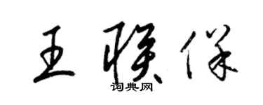 梁錦英王聯保草書個性簽名怎么寫