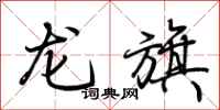 荊霄鵬龍旗行書怎么寫